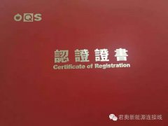 君奧榮獲ISO/TS16949國際汽車質量管理體系證書！