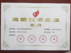 高新技術(shù)企業(yè)證書