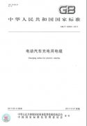 電動汽車充電用電纜 GB/T 33594-2017 pdf 附下載文件